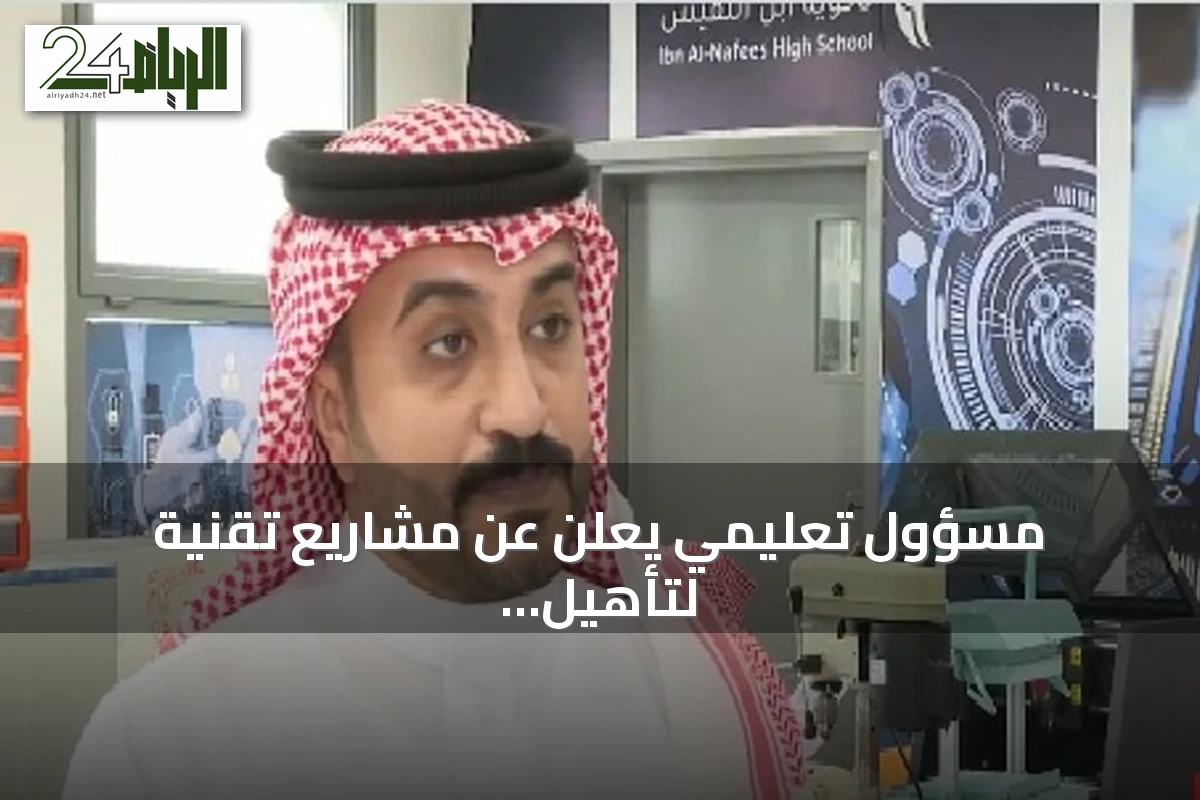 مسؤول تعليمي يعلن عن مشاريع تقنية لتأهيل جيل الذكاء الاصطناعي في الرياض