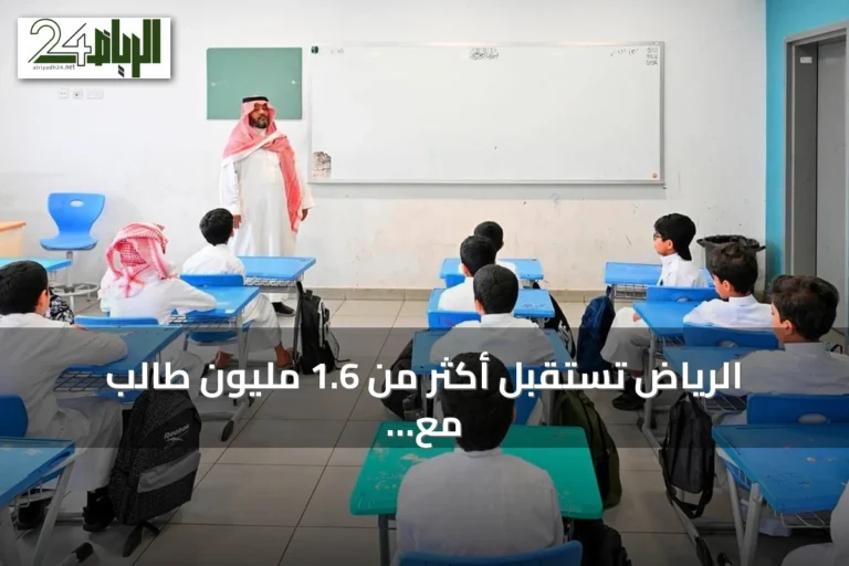 الرياض تستقبل أكثر من 1.6 مليون طالب مع انطلاق العام الدراسي 1448-1449هـ
