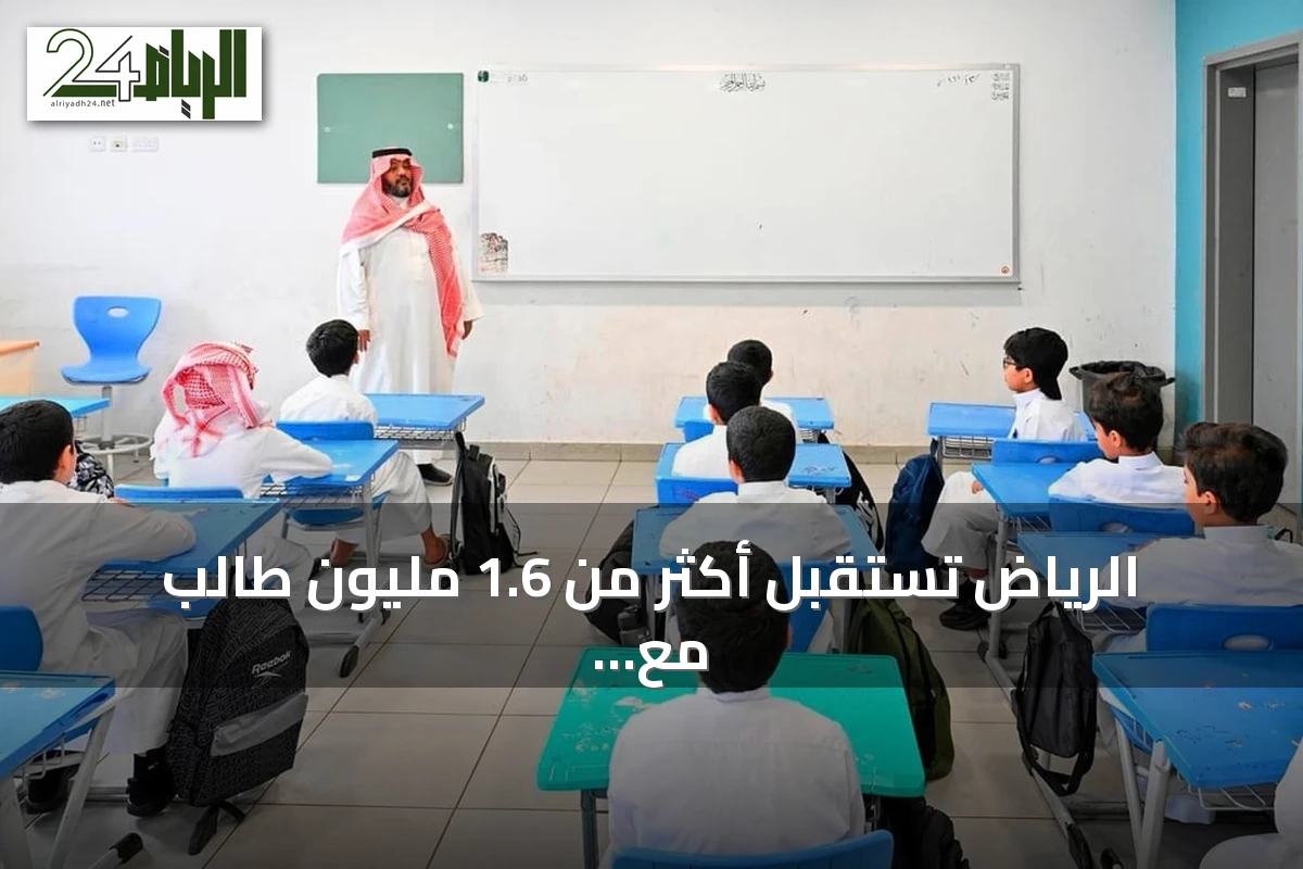 الرياض تستقبل أكثر من 1.6 مليون طالب مع انطلاق العام الدراسي 1448-1449هـ