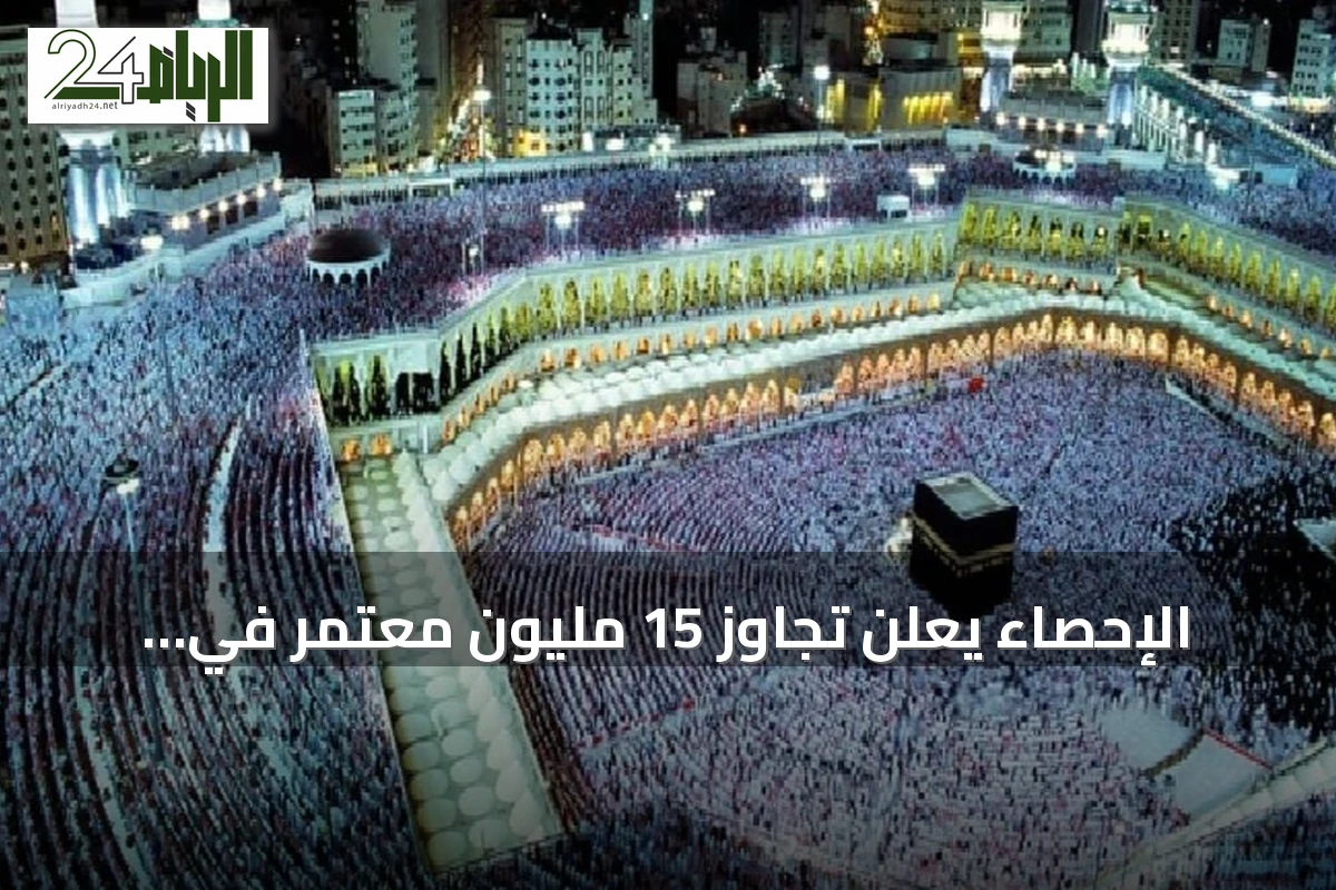 الإحصاء يعلن تجاوز 15 مليون معتمر في الربع الأول من 2026