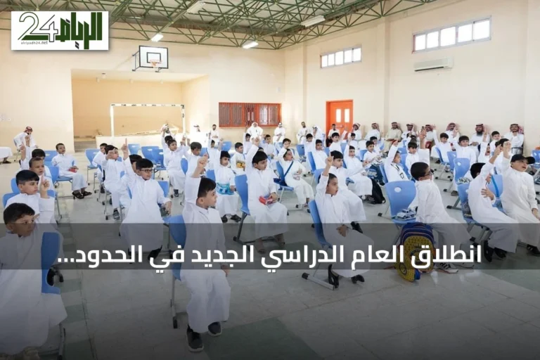 انطلاق العام الدراسي الجديد في الحدود الشمالية بحضور أكثر من 100 ألف طالب