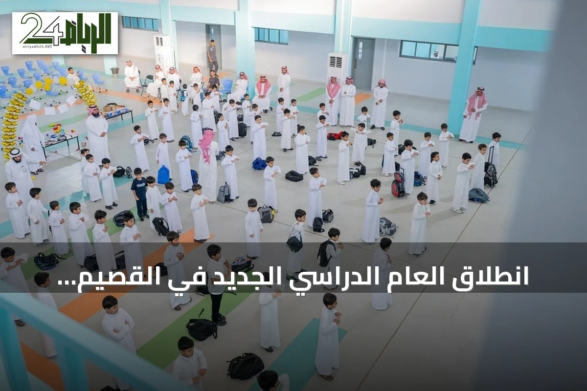 انطلاق العام الدراسي الجديد في القصيم بحضور أكثر من 311 ألف طالب