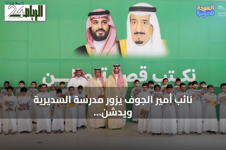 نائب أمير الجوف يزور مدرسة السديرية ويدشن عاماً دراسياً جديداً في سكاكا