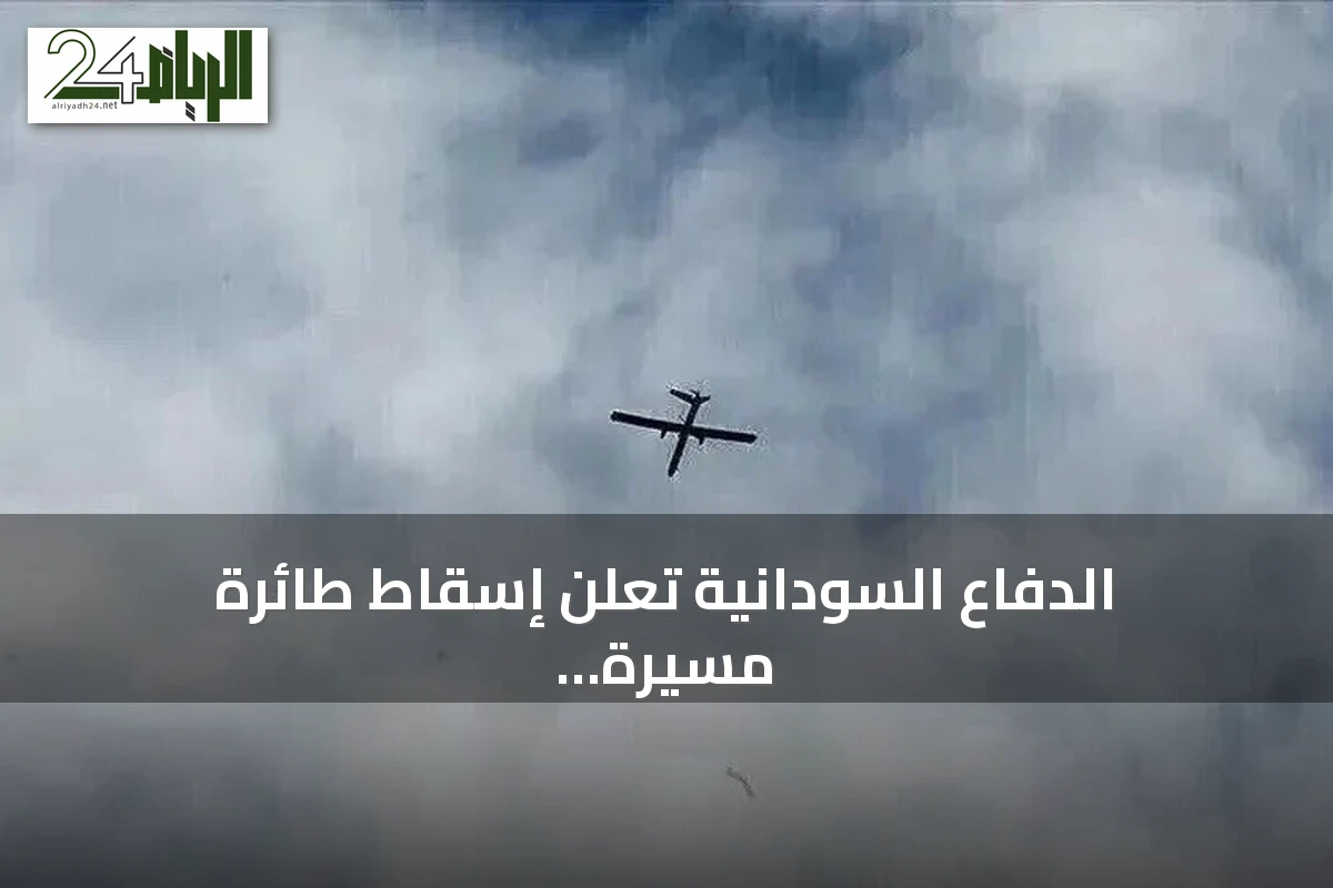 الدفاع السودانية تعلن إسقاط طائرة مسيرة معادية قادمة من إثيوبيا فوق ولاية النيل الأزرق