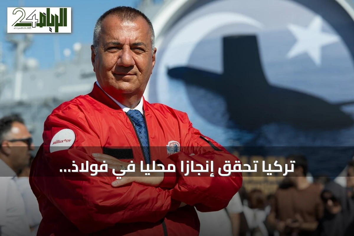 تركيا تحقق إنجازاً محلياً في فولاذ الغواصات وتستعد لتصديره