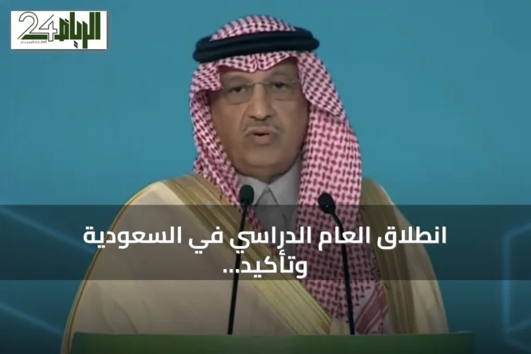 انطلاق العام الدراسي في السعودية وتأكيد وزير التعليم على شراكة المدرسة والأسرة