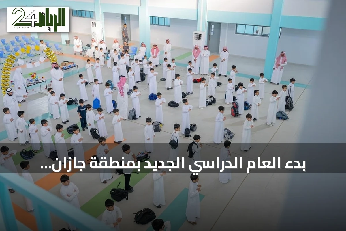 بدء العام الدراسي الجديد بمنطقة جازان بحضور 364 ألف طالب وطالبة
