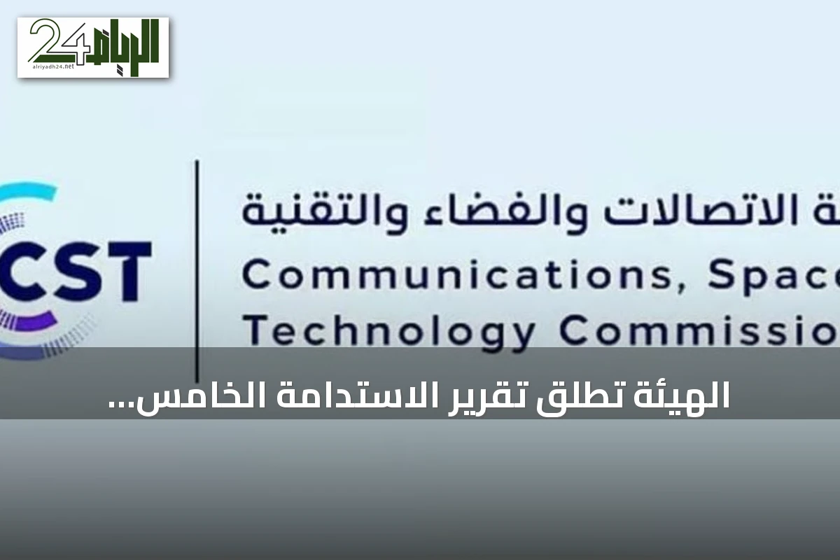 الهيئة تطلق تقرير الاستدامة الخامس للاتصالات والفضاء بشراكة دولية