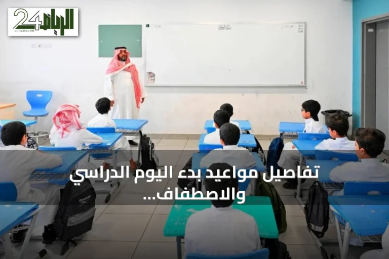 تفاصيل مواعيد بدء اليوم الدراسي والاصطفاف الصباحي في مناطق المملكة