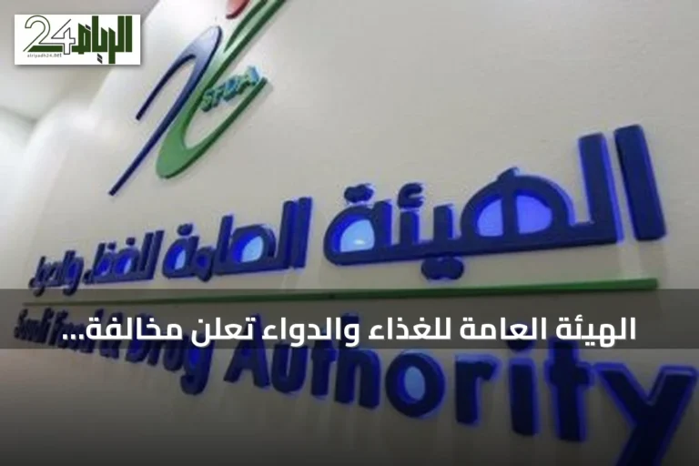 الهيئة العامة للغذاء والدواء تُعلن مخالفة 17 منشأة دوائية وتفرض غرامات تجاوزت 1.5 مليون ريال