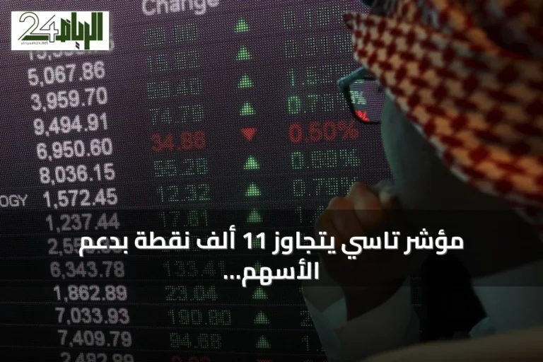مؤشر تاسي يتجاوز 11 ألف نقطة بدعم الأسهم القيادية ويتجه نحو 11,500