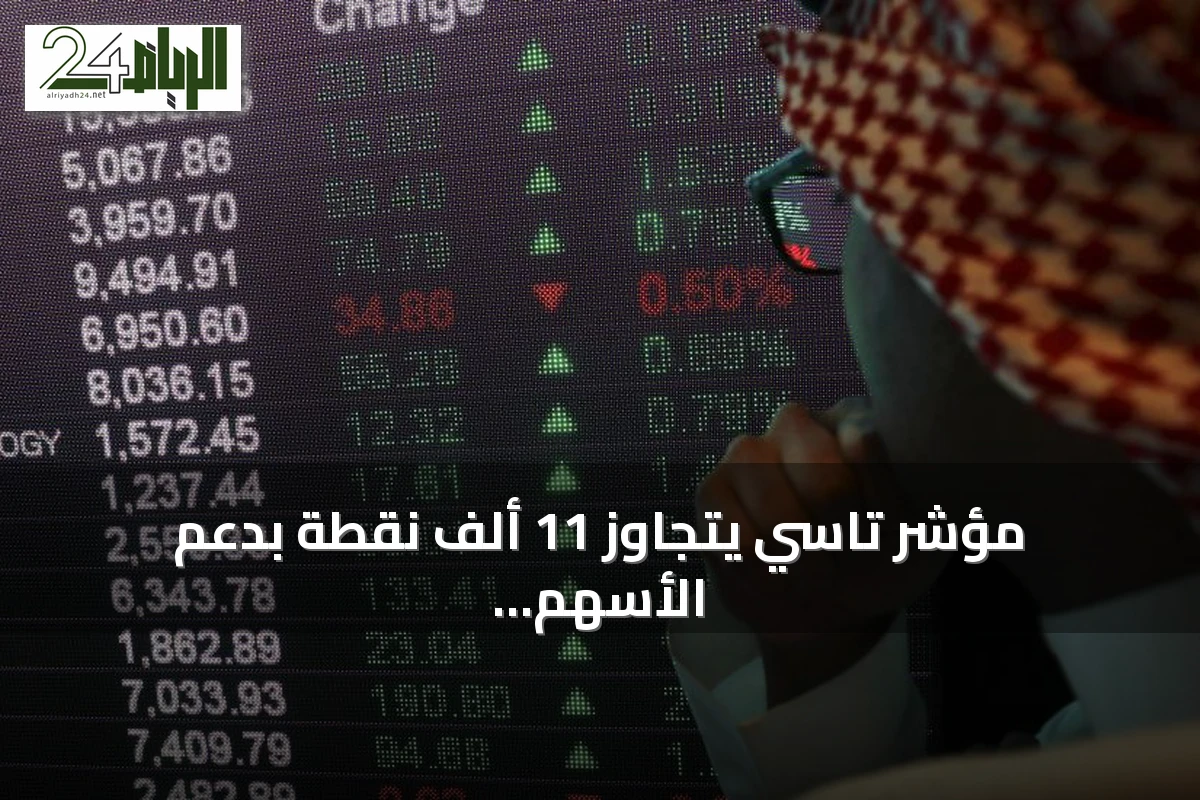 مؤشر تاسي يتجاوز 11 ألف نقطة بدعم الأسهم القيادية ويتجه نحو 11,500
