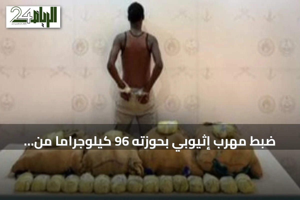 ضبط مهرب إثيوبي بحوزته 96 كيلوجراماً من القات في قطاع الربوعة بمنطقة عسير