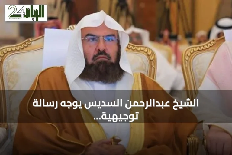 الشيخ عبدالرحمن السديس يوجه رسالة توجيهية للطلاب بمناسبة انطلاق العام الدراسي الجديد
