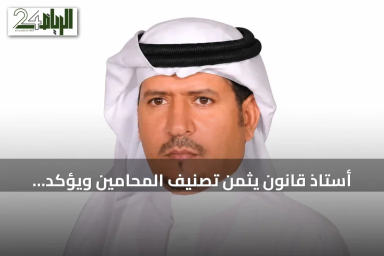أستاذ قانون يثمن تصنيف المحامين ويؤكد ضرورة مراعاة معايير التخصص والخبرة
