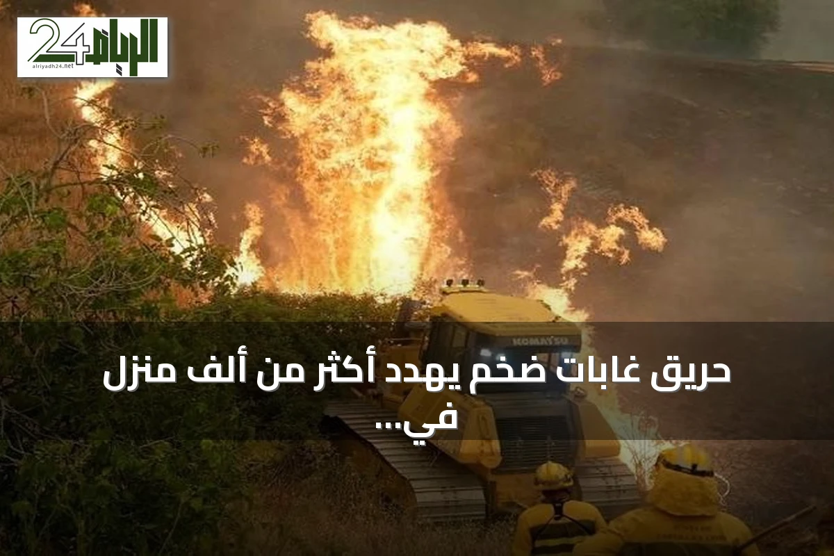 حريق غابات ضخم يهدد أكثر من ألف منزل في شمال نيفادا