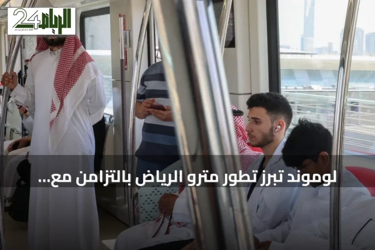 لوموند تبرز تطور مترو الرياض بالتزامن مع زيارة ولي العهد لفرنسا