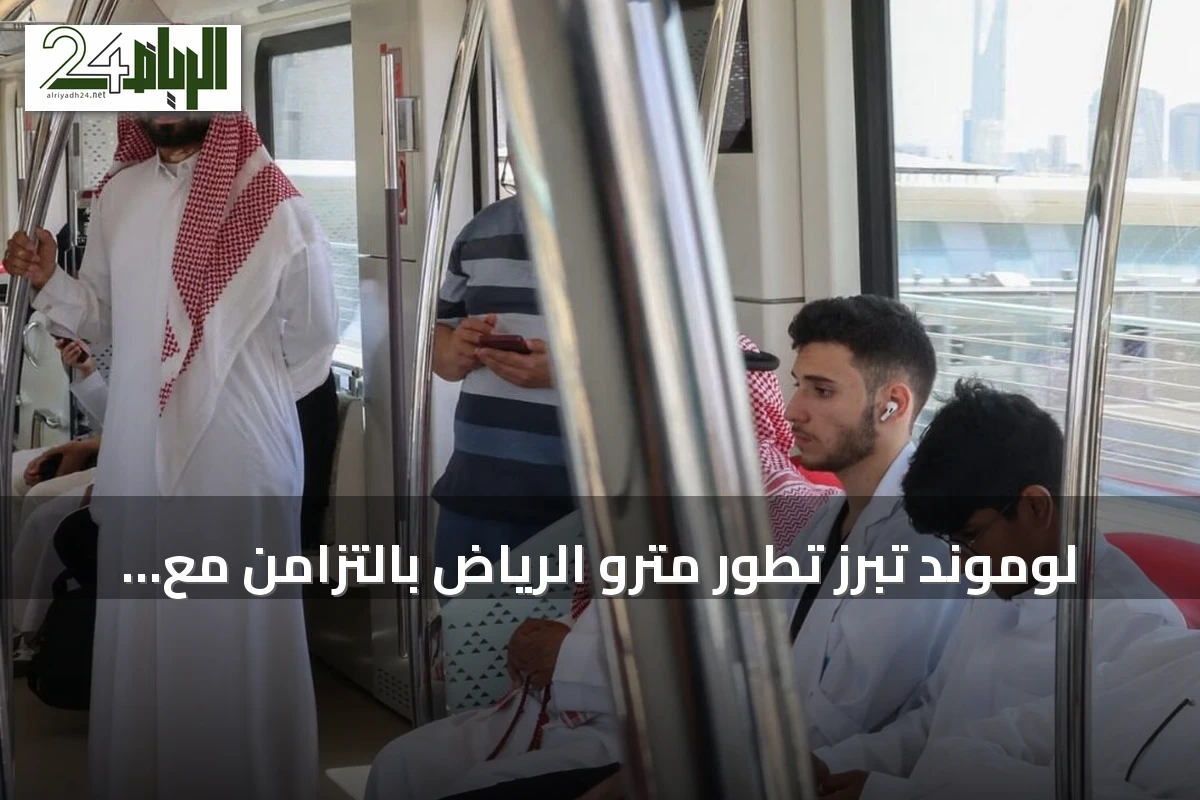 لوموند تبرز تطور مترو الرياض بالتزامن مع زيارة ولي العهد لفرنسا