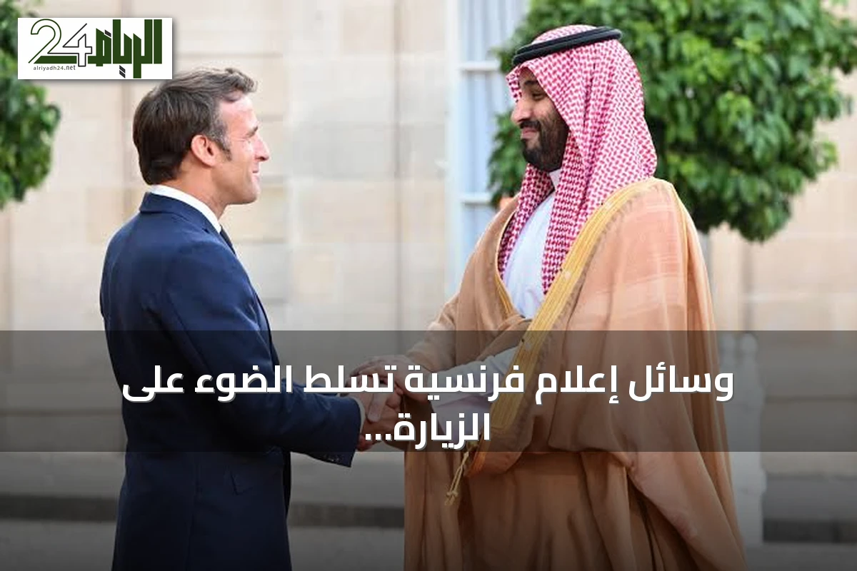 وسائل إعلام فرنسية تسلط الضوء على الزيارة المرتقبة لولي العهد إلى باريس.. استثمارات واتفاقيات شراكة شاملة