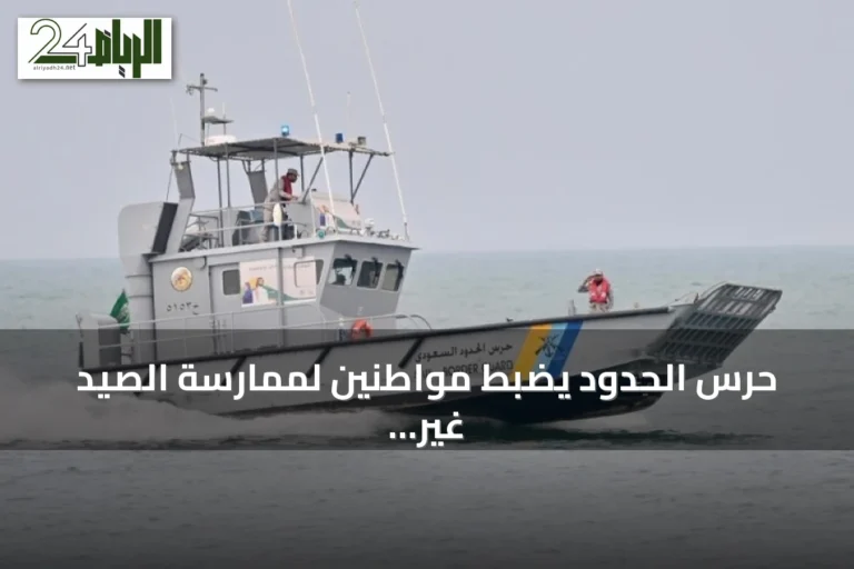 حرس الحدود يضبط مواطنين لممارسة الصيد غير المرخص في ينبع