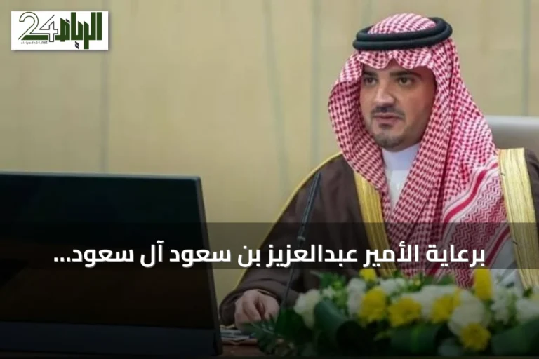 برعاية الأمير عبدالعزيز بن سعود آل سعود: وزارة الداخلية تنظم مؤتمر «حوار الأمن والتاريخ 2026»