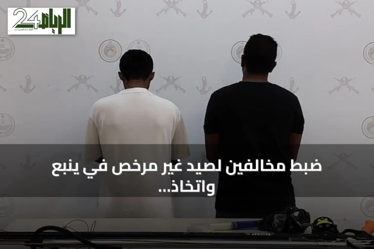 ضبط مخالفين لصيد غير مرخص في ينبع واتخاذ إجراءات نظامية