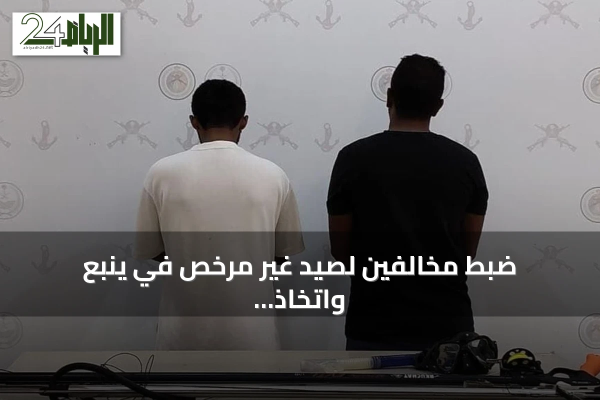 ضبط مخالفين لصيد غير مرخص في ينبع واتخاذ إجراءات نظامية