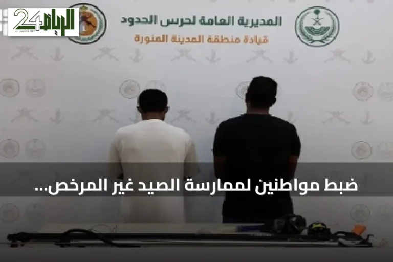 ضبط مواطنين لممارسة الصيد غير المرخص واستخدام أدوات محظورة في ينبع