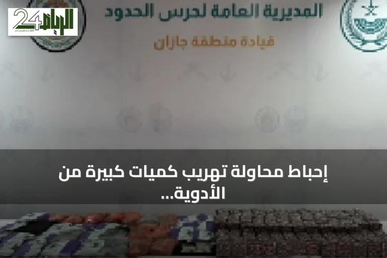 إحباط محاولة تهريب كميات كبيرة من الأدوية المخدرة والحشيش بجازان