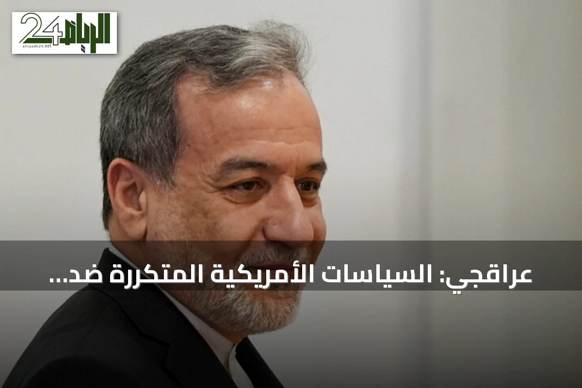 عراقجي: السياسات الأمريكية المتكررة ضد إيران وإمكانية المواجهة