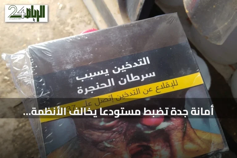أمانة جدة تضبط مستودعًا يخالف الأنظمة الخاصة بمنتجات التبغ في حي القرينية