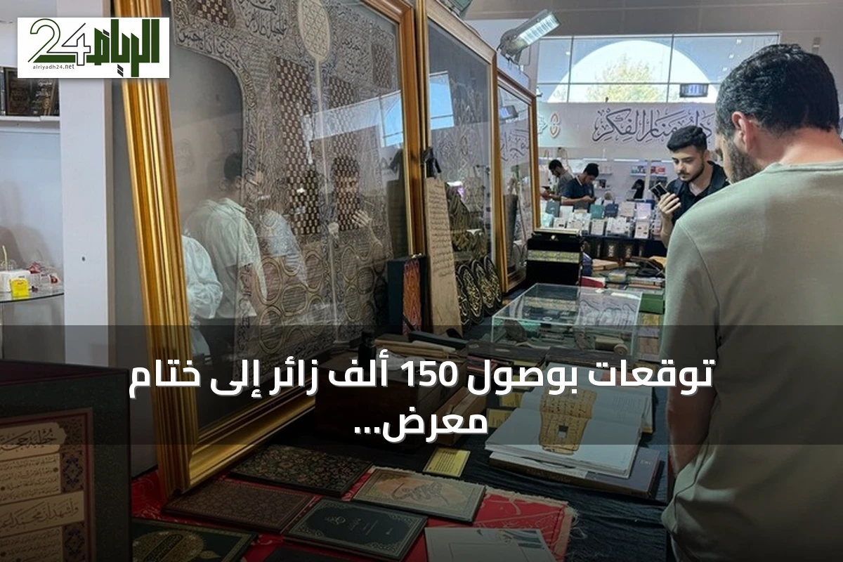 توقعات بوصول 150 ألف زائر إلى ختام معرض إسطنبول للكتاب العربي