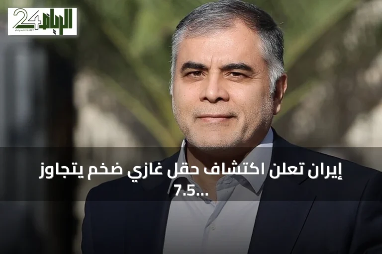 إيران تعلن اكتشاف حقل غازي ضخم يتجاوز 7.5 تريليون قدم مكعب