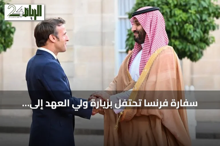 سفارة فرنسا تحتفل بزيارة ولي العهد إلى باريس وتسلط الضوء على قرن من الشراكة