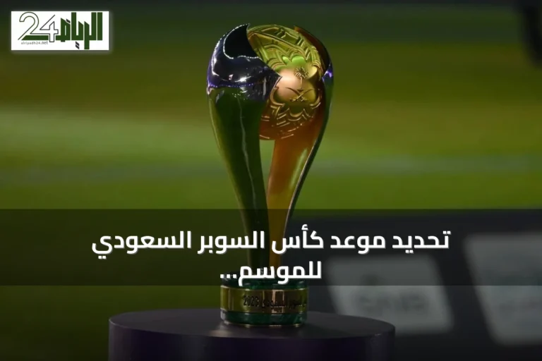 تحديد موعد كأس السوبر السعودي للموسم الحالي ومباريات نصف النهائي والنهائي