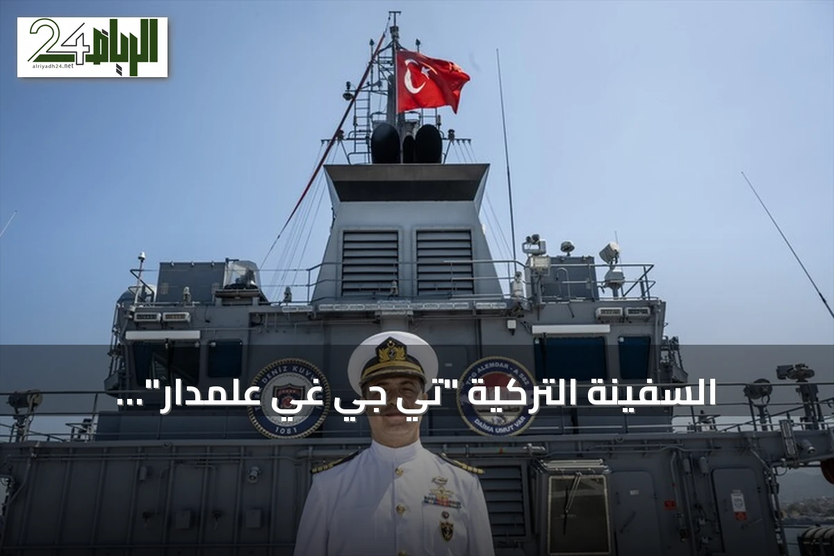 السفينة التركية "تي جي غي علمدار".. المنصة الوحيدة لإنقاذ الغواصات في البحر المتوسط
