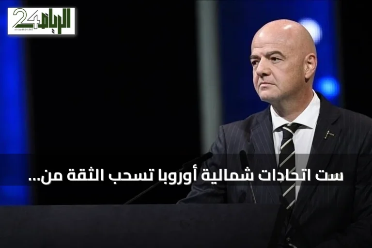 ست اتحادات شمالية أوروبا تسحب الثقة من إنفانتينو وتدعو لإصلاحات في الفيفا