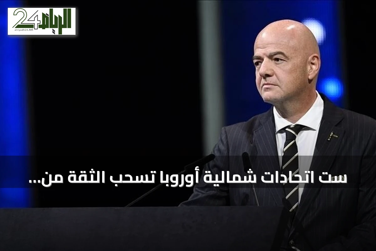 ست اتحادات شمالية أوروبا تسحب الثقة من إنفانتينو وتدعو لإصلاحات في الفيفا
