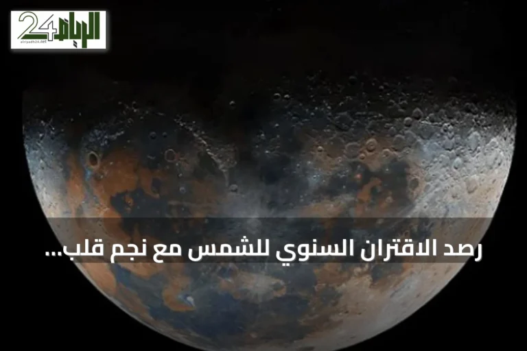 رصد الاقتران السنوي للشمس مع نجم قلب الأسد فوق سماء جدة