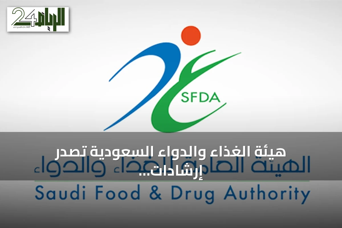 هيئة الغذاء والدواء السعودية تصدر إرشادات للعناية بالأجهزة الطبية القابلة لإعادة الاستخدام