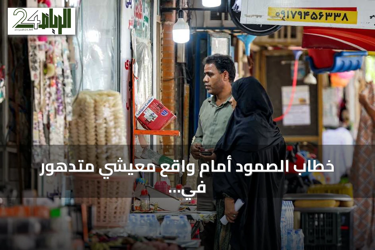 خطاب الصمود أمام واقع معيشي متدهور في إيران