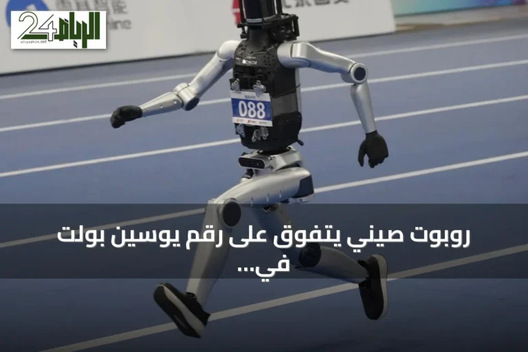 روبوت صيني يتفوق على رقم يوسين بولت في سباق 100 متر خلال ألعاب الروبوتات البشرية