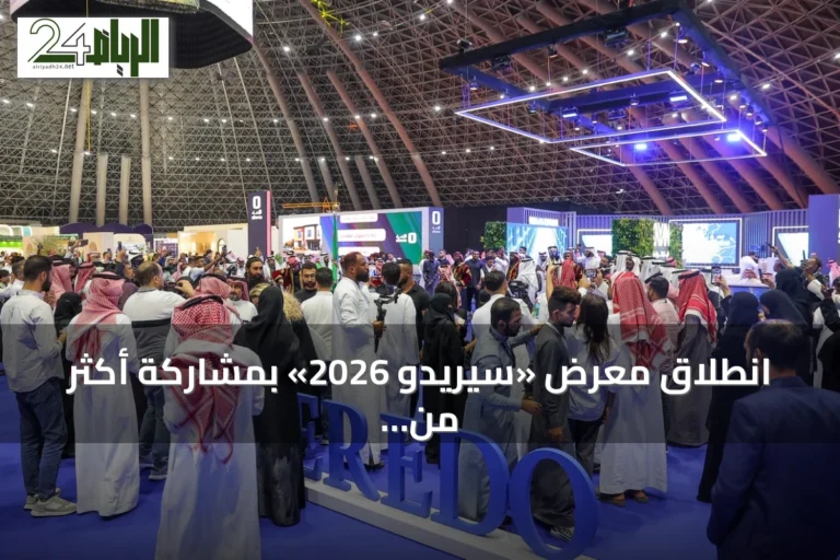 انطلاق معرض «سيريدو 2026» بمشاركة أكثر من 50 جهة حكومية وخاصة لبحث مستقبل التطوير العقاري
