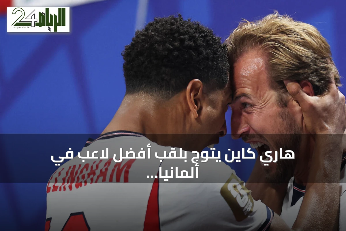 هاري كاين يتوّج بلقب أفضل لاعب في ألمانيا لعام 2026 ومايكل أوليسيه يحتل المركز الثاني