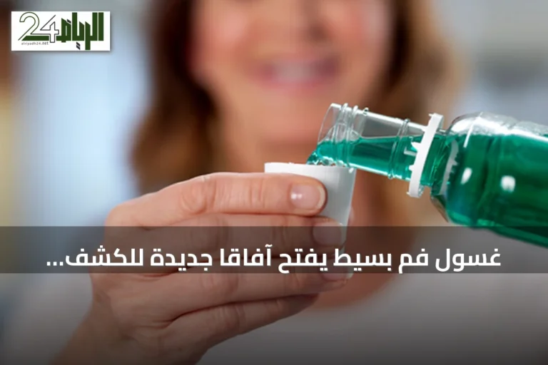 غسول فم بسيط يفتح آفاقاً جديدة للكشف المبكر عن سرطانات الجهاز الهضمي