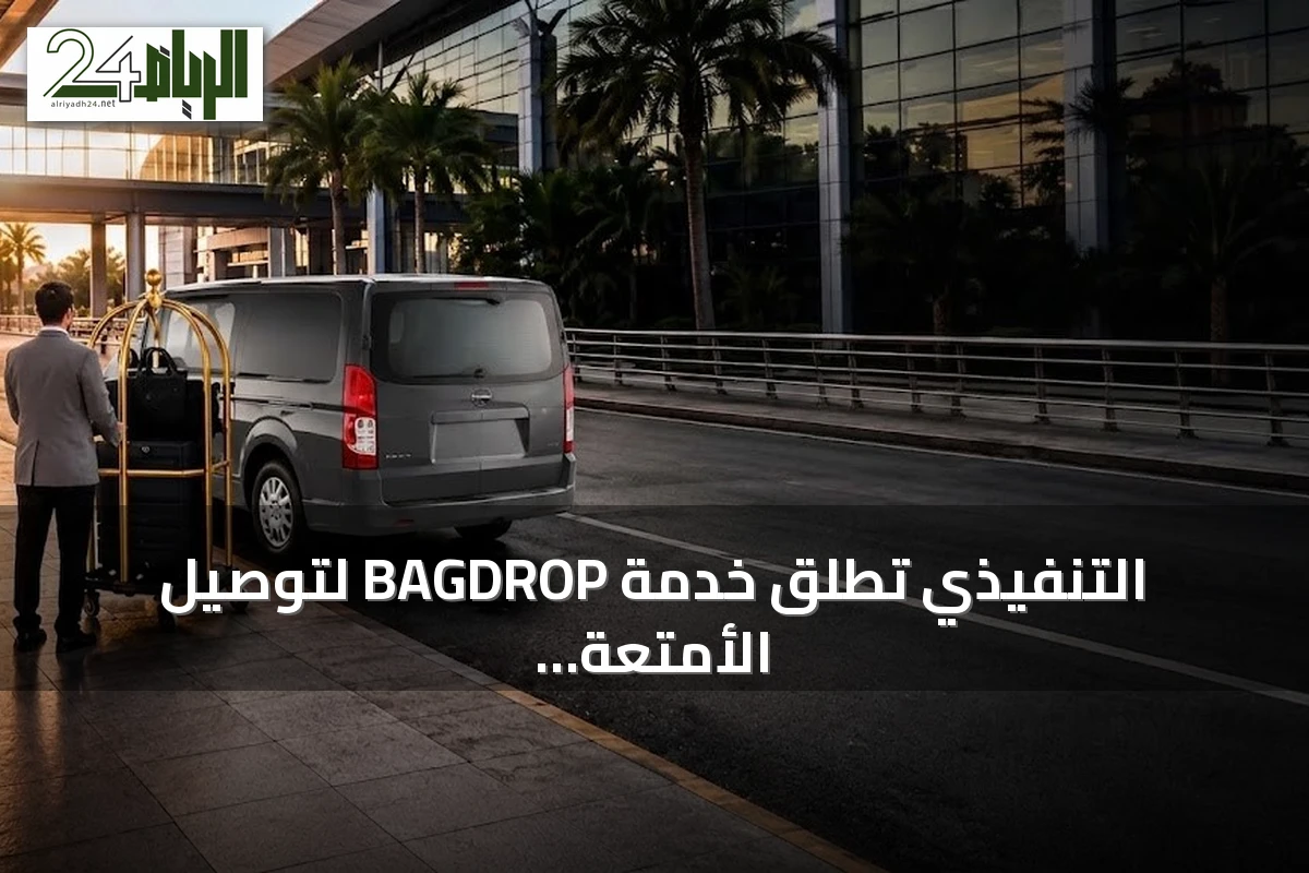 التنفيذي تطلق خدمة BAGDROP لتوصيل الأمتعة وتوسّع منظومة خدماتها السفرية