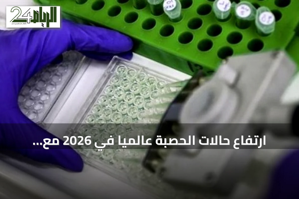 ارتفاع حالات الحصبة عالمياً في 2026 مع تراجع معدلات التطعيم