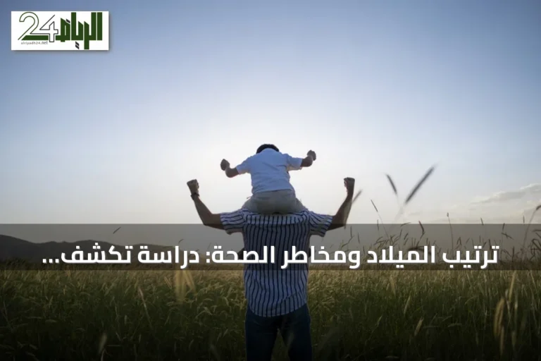 ترتيب الميلاد ومخاطر الصحة: دراسة تكشف فروقات بين الإخوة