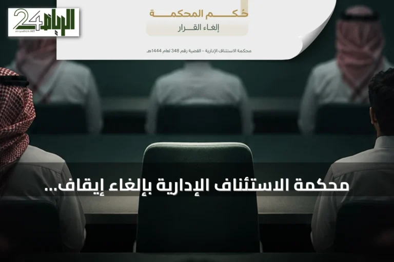 محكمة الاستئناف الإدارية بإلغاء إيقاف طالب بعد شكوى ضد أستاذ وتأكيد على رقابة القضاء