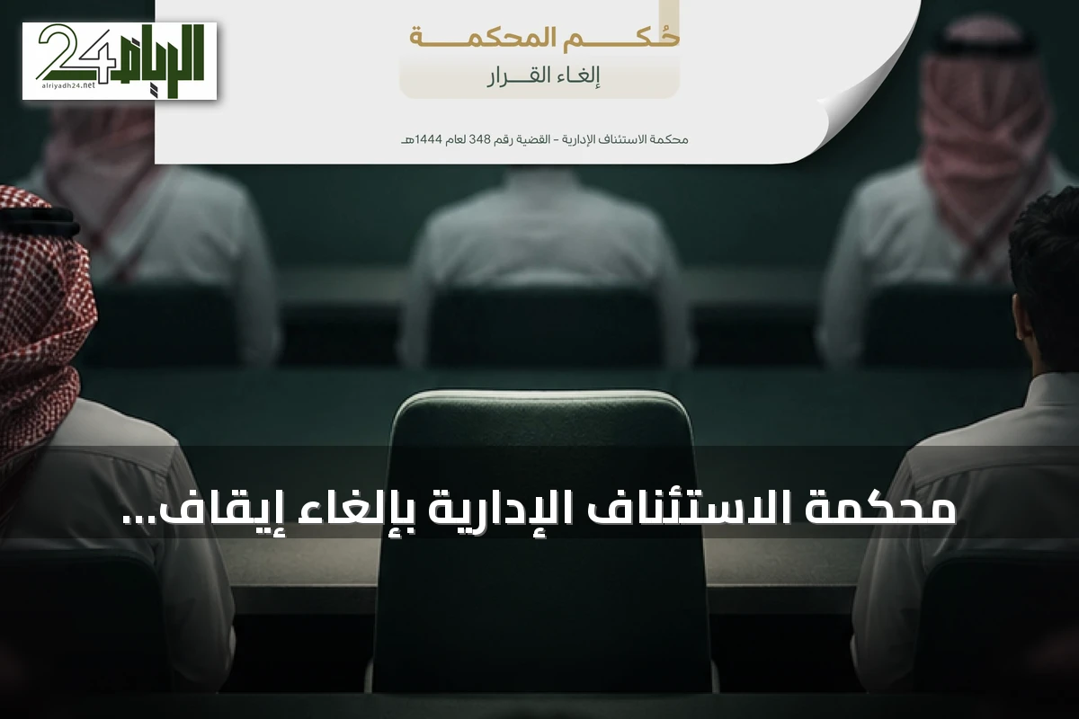 محكمة الاستئناف الإدارية بإلغاء إيقاف طالب بعد شكوى ضد أستاذ وتأكيد على رقابة القضاء